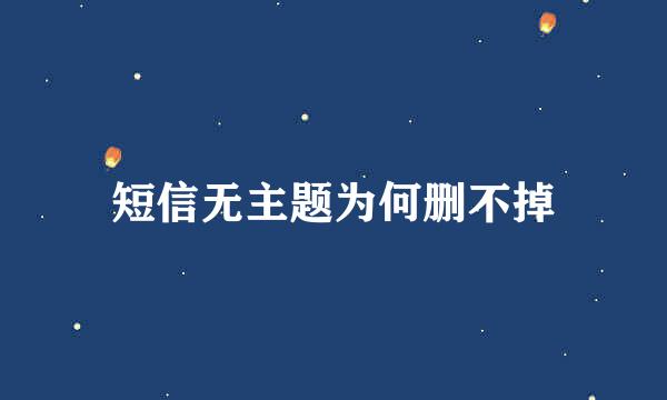 短信无主题为何删不掉