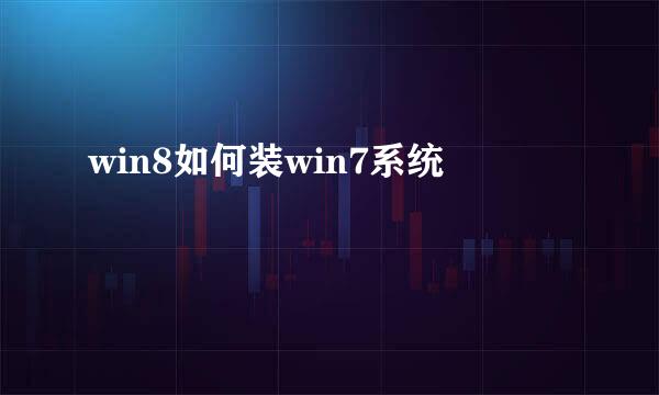 win8如何装win7系统