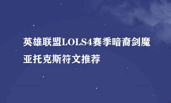 英雄联盟LOLS4赛季暗裔剑魔亚托克斯符文推荐