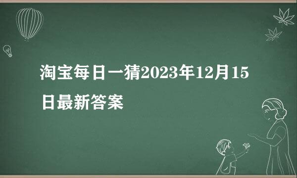 淘宝每日一猜2023年12月15日最新答案