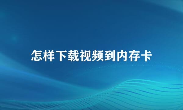 怎样下载视频到内存卡