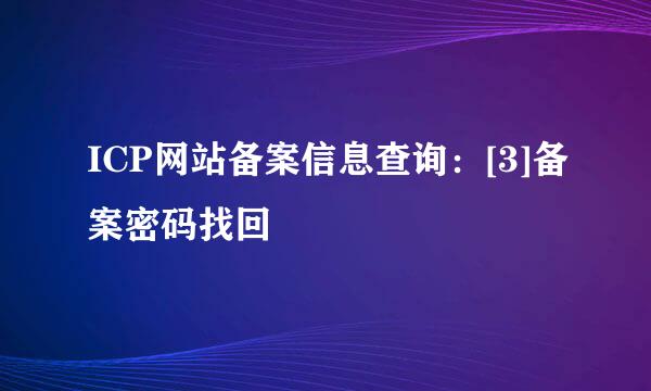 ICP网站备案信息查询：[3]备案密码找回