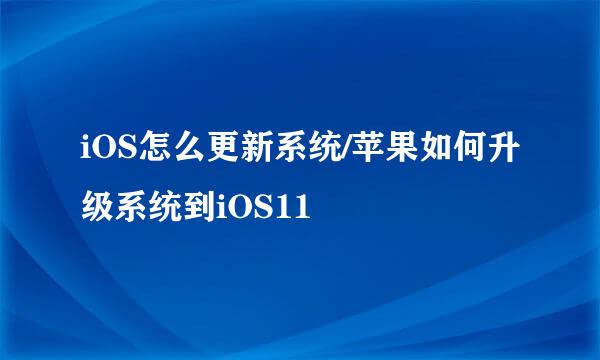 iOS怎么更新系统/苹果如何升级系统到iOS11