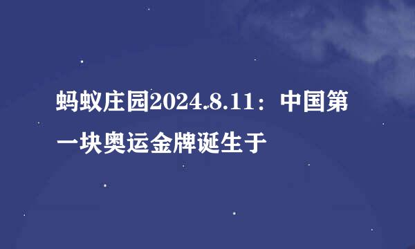 蚂蚁庄园2024.8.11：中国第一块奥运金牌诞生于