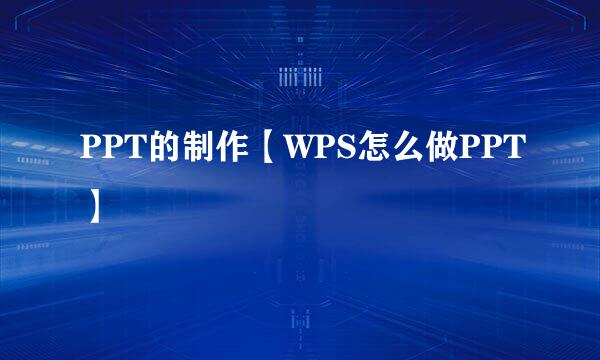 PPT的制作【WPS怎么做PPT】