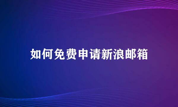 如何免费申请新浪邮箱