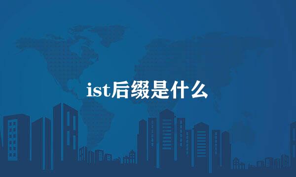 ist后缀是什么