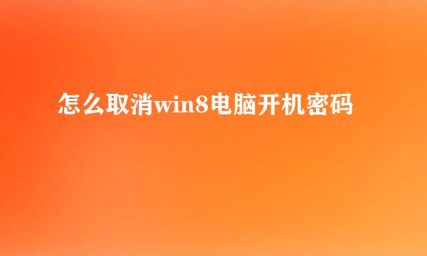 怎么取消win8电脑开机密码