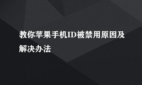 教你苹果手机ID被禁用原因及解决办法