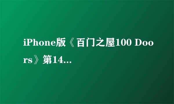 iPhone版《百门之屋100 Doors》第14关图文攻略