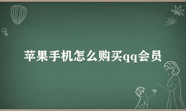 苹果手机怎么购买qq会员