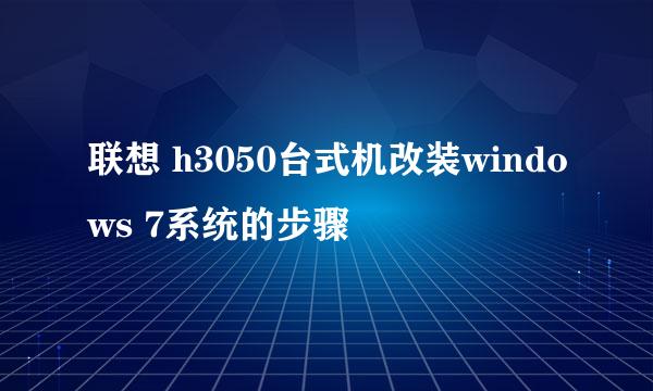 联想 h3050台式机改装windows 7系统的步骤