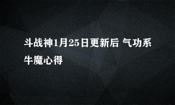 斗战神1月25日更新后 气功系牛魔心得