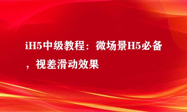 iH5中级教程：微场景H5必备，视差滑动效果