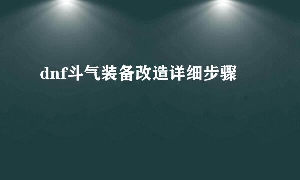 dnf斗气装备改造详细步骤