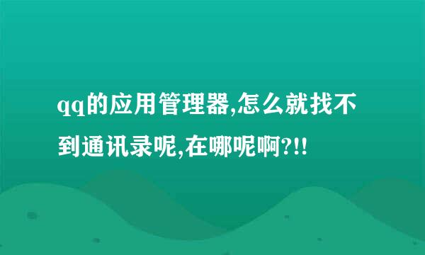 qq的应用管理器,怎么就找不到通讯录呢,在哪呢啊?!!