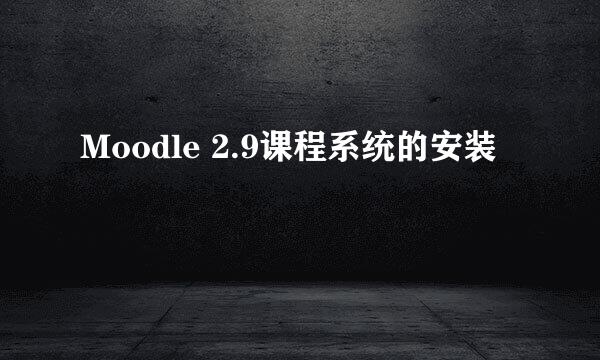 Moodle 2.9课程系统的安装