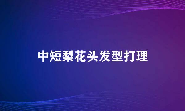 中短梨花头发型打理