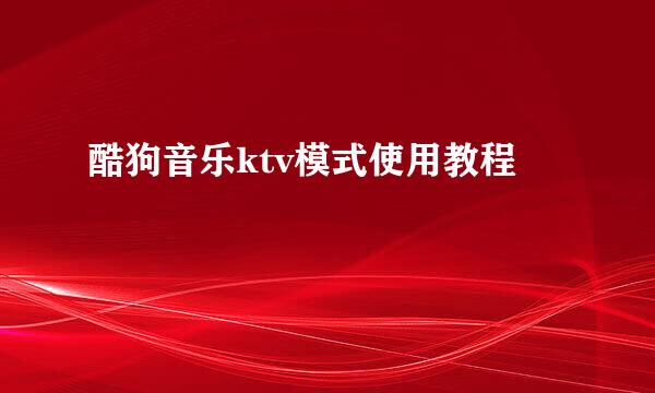 酷狗音乐ktv模式使用教程