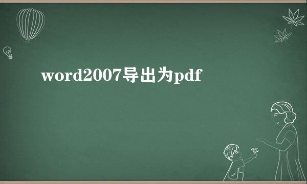 word2007导出为pdf