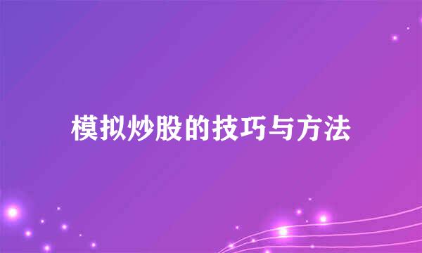 模拟炒股的技巧与方法