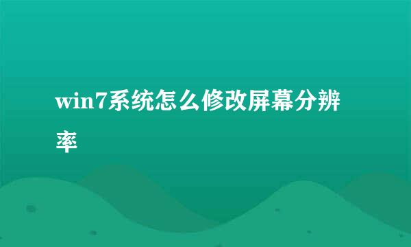 win7系统怎么修改屏幕分辨率