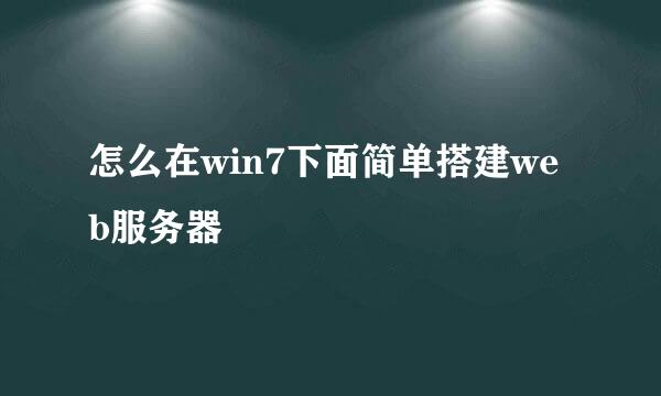 怎么在win7下面简单搭建web服务器