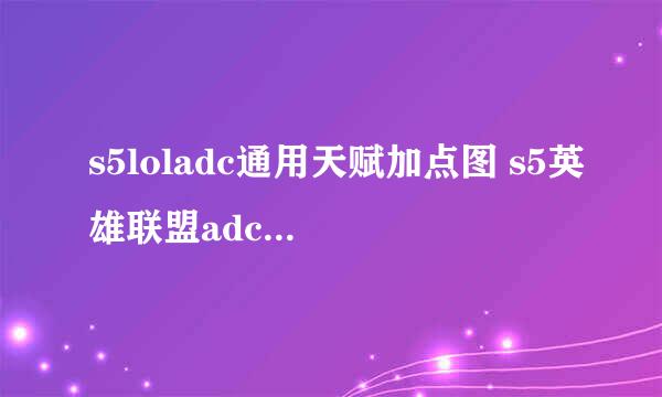 s5loladc通用天赋加点图 s5英雄联盟adc通用天赋