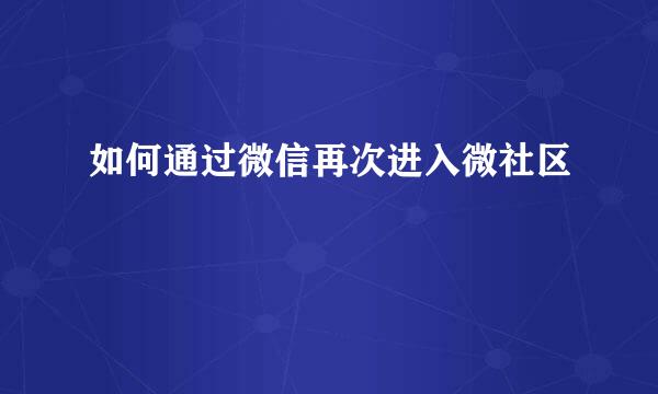 如何通过微信再次进入微社区