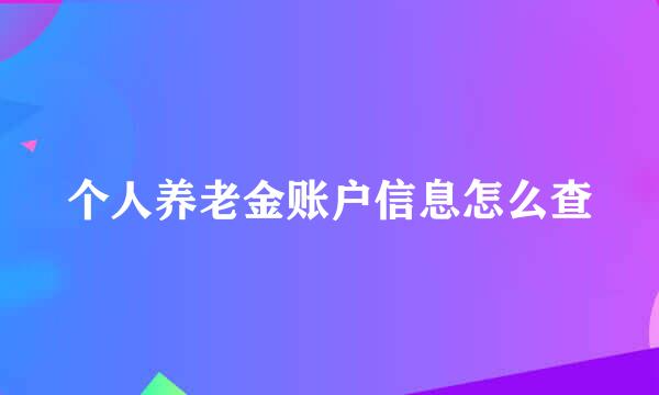 个人养老金账户信息怎么查