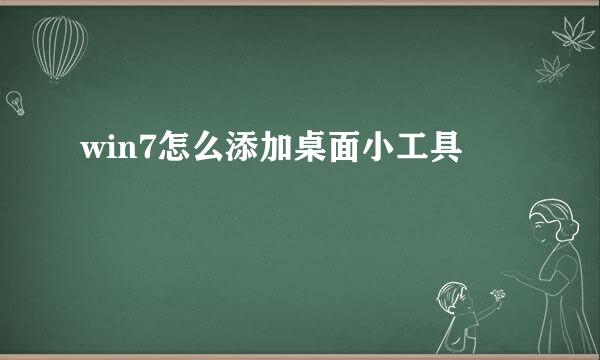 win7怎么添加桌面小工具