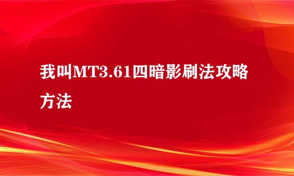 我叫MT3.61四暗影刷法攻略方法