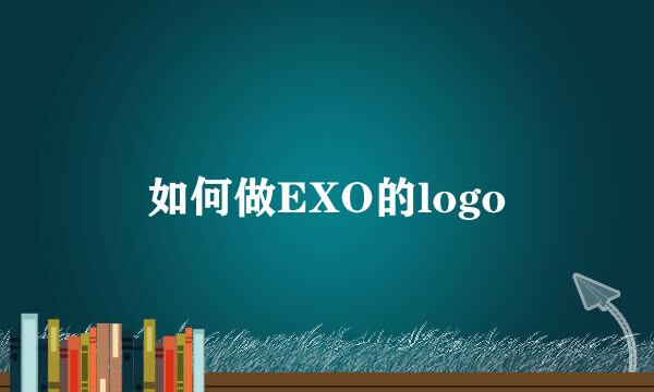 如何做EXO的logo