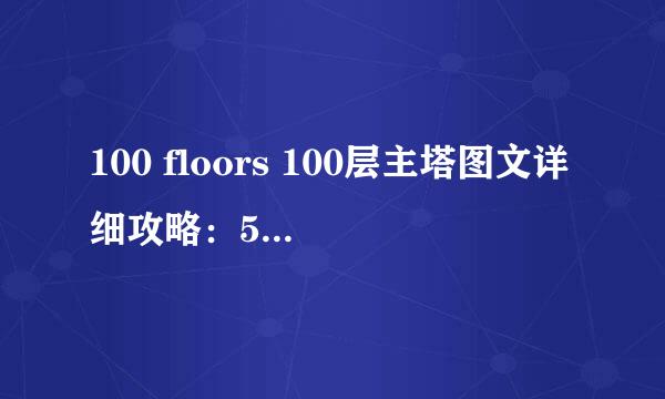 100 floors 100层主塔图文详细攻略：54-59关