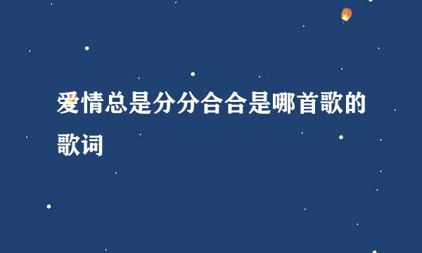 爱情总是分分合合是哪首歌的歌词