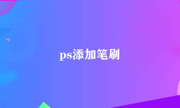 ps添加笔刷