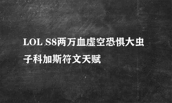 LOL S8两万血虚空恐惧大虫子科加斯符文天赋