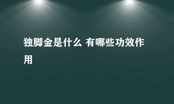 独脚金是什么 有哪些功效作用