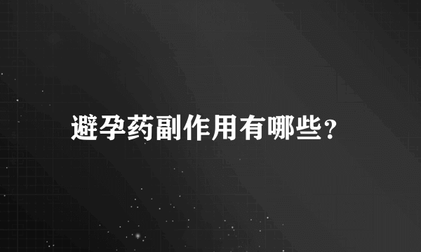 避孕药副作用有哪些？