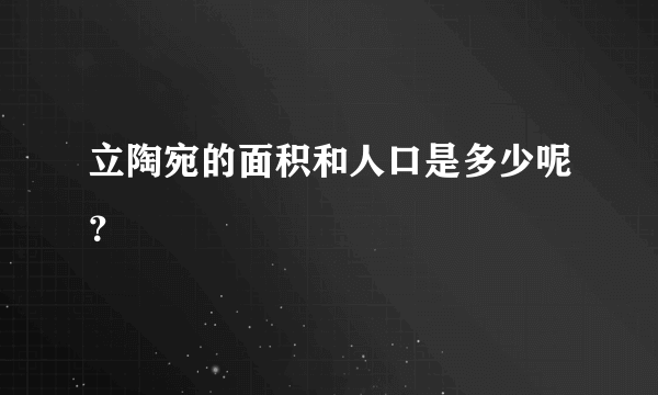 立陶宛的面积和人口是多少呢？