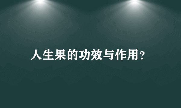 人生果的功效与作用？