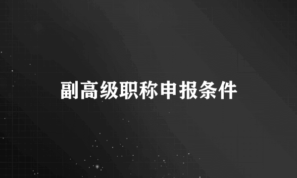 副高级职称申报条件