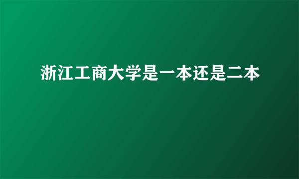 浙江工商大学是一本还是二本