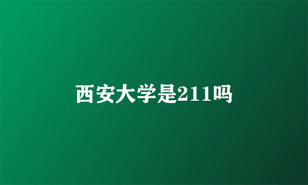 西安大学是211吗