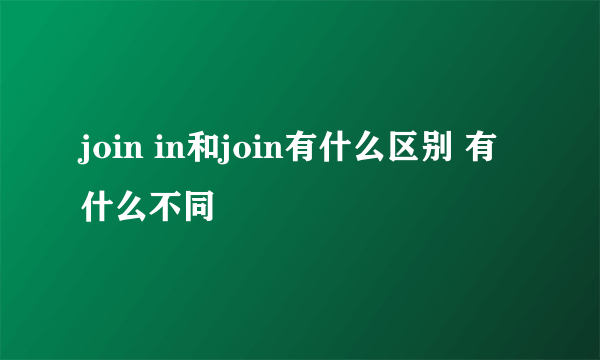 join in和join有什么区别 有什么不同