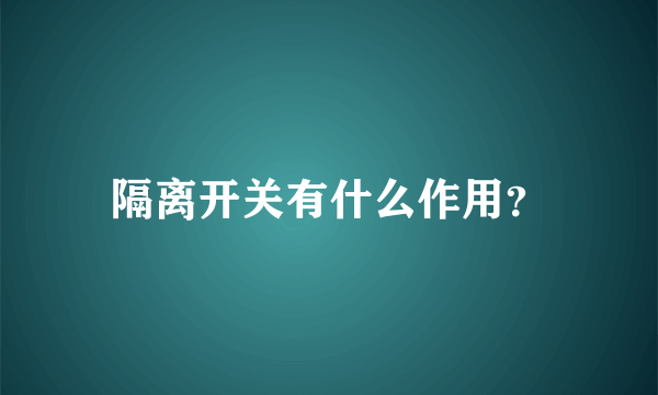 隔离开关有什么作用？