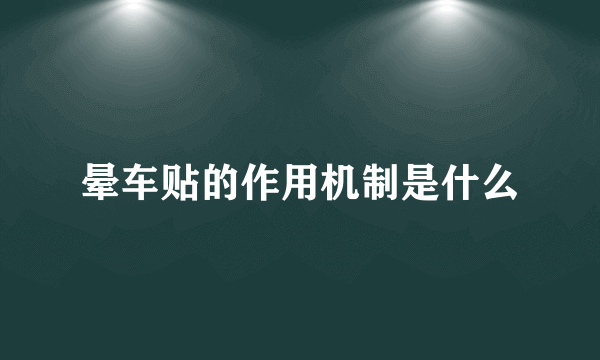 晕车贴的作用机制是什么