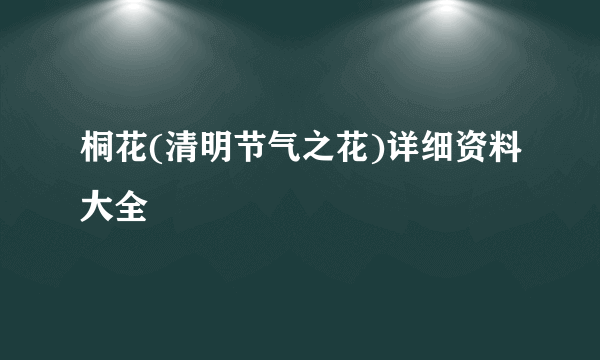 桐花(清明节气之花)详细资料大全