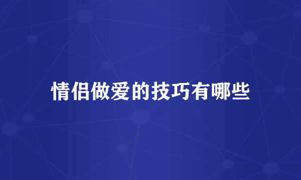 情侣做爱的技巧有哪些