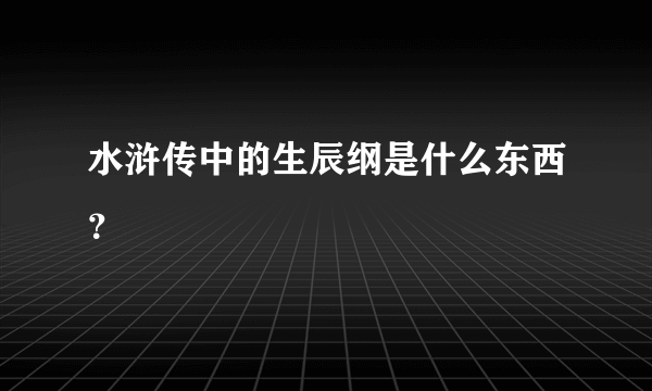 水浒传中的生辰纲是什么东西？